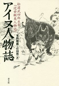 アイヌ人物誌<新版>