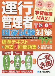 運行管理者国家試験対策標準テキスト+過去7回問題集&本年度予想模擬試験(旅客) 2019