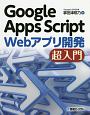 Google　Apps　Script　Webアプリ開発　超入門