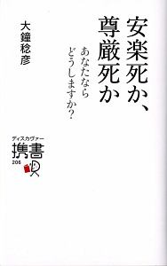 安楽死か、尊厳死か