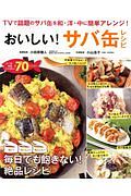 おいしい！　サバ缶レシピ