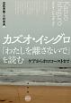 カズオ・イシグロ『わたしを離さないで』を読む