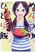 めんつゆひとり飯（1）