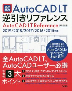 速攻解決　ＡｕｔｏＣＡＤ　ＬＴ　逆引きリファレンス　２０１９／２０１８／２０１７／２０１６／２０１５対応