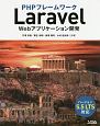 PHPフレームワーク　Laravel　Webアプリケーション開発　バージョン5．5　LTS対応