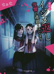 イジメ返し<新装版> 復讐の連鎖・はじまり
