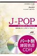 合唱で歌いたい！J－POPコーラスピース　アイデア　女声3部合唱／ピアノ伴奏　パート別練習音源CD付