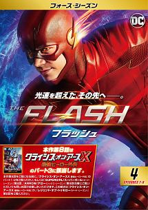 ＴＨＥ　ＦＬＡＳＨ／フラッシュ　＜フォース・シーズン＞Ｖｏｌ．４