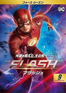 ＴＨＥ　ＦＬＡＳＨ／フラッシュ　＜フォース・シーズン＞Ｖｏｌ．９