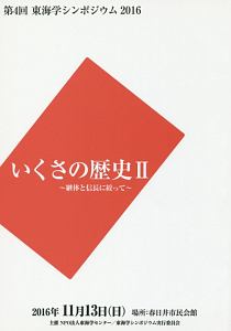 いくさの歴史　継体と信長に絞って