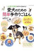 必要な栄養素がすべてわかる　愛犬のための簡単手作りごはん