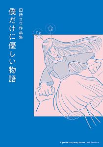 春と盆暗 熊倉献の漫画 コミック Tsutaya ツタヤ