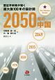 2050年の中国