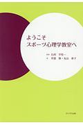 ようこそスポーツ心理学教室へ