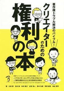 著作権トラブル解決のバイブル！　クリエイターのための権利の本