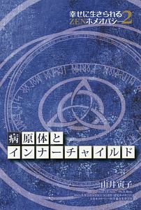 病原体とインナーチャイルド　幸せに生きられるＺＥＮホメオパシー２