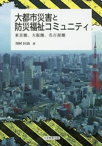 大都市災害と防災福祉コミュニティ