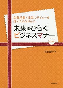 未来をひらくビジネスマナー＜第４版＞