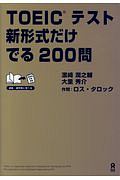 ＴＯＥＩＣテスト　新形式だけ　でる２００問　ＣＤ付