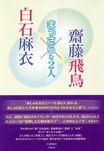 白石麻衣×齊藤飛鳥 まっさらな2人