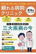 頼れる病院・クリニック＜東海版＞　２０１８－２０１９