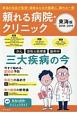 頼れる病院・クリニック＜東海版＞　2018－2019