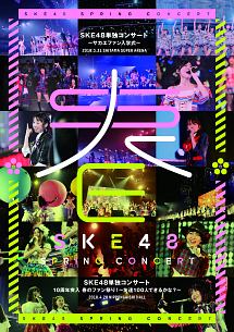 SKE48単独コンサート〜サカエファン入学式〜／10周年突入　春のファン祭り！〜友達100人できるかな？〜