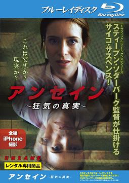 アンセイン ~狂気の真実~