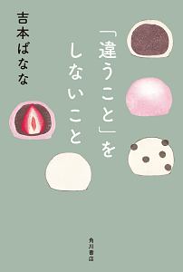 お別れの色 どくだみちゃんとふしばな3 吉本ばななの小説 Tsutaya ツタヤ