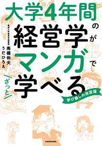 大学4年間の経営学が マンガでざっと学べる