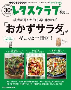 読者が選んだ“くり返し作りたい”「おかずサラダ」がギュッと一冊に！　くり返し作りたいベストシリーズ１５