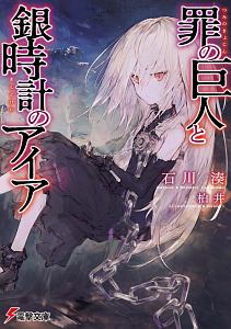 名もなき竜に戦場を 穢れなき姫に楽園を ミズノアユムのライトノベル Tsutaya ツタヤ