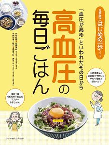 高血圧の毎日ごはん 食事療法はじめの一歩シリーズ 佐藤直樹の本 情報誌 Tsutaya ツタヤ