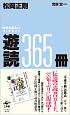 遊読365冊