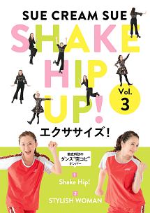 SHAKE　HIP　UP！エクササイズ！　Vol．3