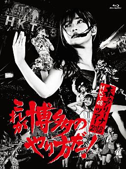 HKT48春のアリーナツアー2018　〜これが博多のやり方だ！〜