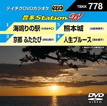 音多ステーションW〜海鳴りの駅〜