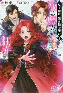 女王様は 黒き禍を望む 残念魔女はワンコな下僕に翻弄されてます 本 コミック Tsutaya ツタヤ