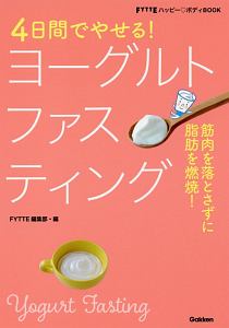4日間でやせる!ヨーグルトファスティング