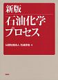 石油化学プロセス＜新版＞