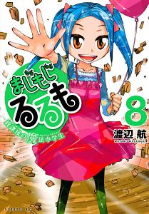 まじもじるるも 放課後の魔法中学生