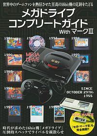 メガドライブコンプリートガイドwithマーク3