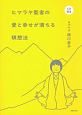 ヒマラヤ聖者の愛と幸せが満ちる瞑想法　CD付き