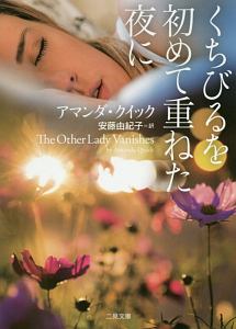 くちびるを初めて重ねた夜に ザ・ミステリ・コレクション