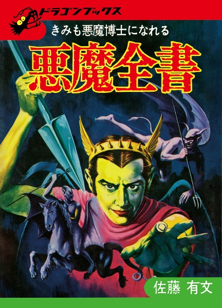 世界妖怪図鑑と日本妖怪図鑑 Amazon.co.jp: 日本妖怪×世界モンスター大集結! 妖怪 バトル&大