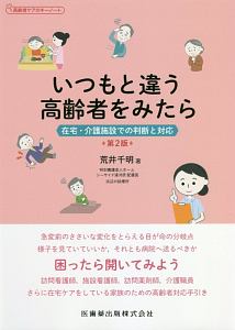 高齢者ケアのキーノート　いつもと違う高齢者をみたら＜第２版＞　在宅・介護施設での判断と対応