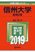 信州大学　後期日程　２０１９　大学入試シリーズ７７