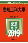 高知工科大学　２０１９　大学入試シリーズ１４３