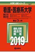 看護・医療系大学〈国公立東日本〉　２０１９　大学入試シリーズ１６７