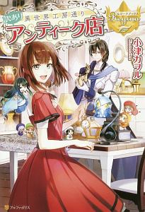 異世界の平和を守るだけの簡単なお仕事 本 コミック Tsutaya ツタヤ